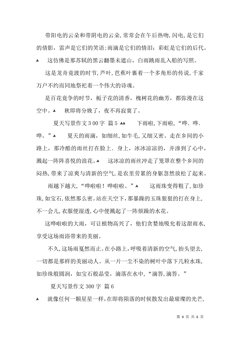 夏天写景作文300字合集7篇_第4页