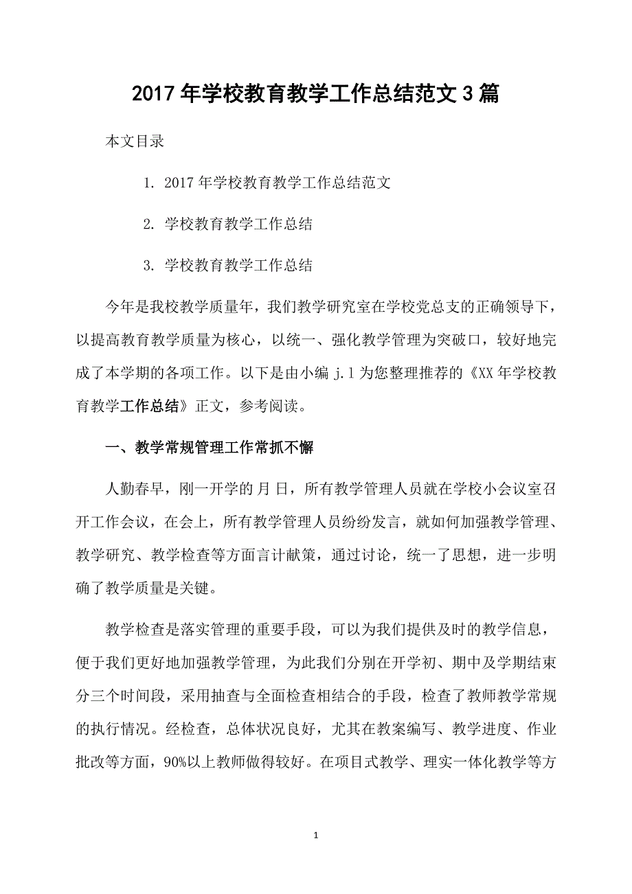 学校教育教学工作总结范文3篇_第1页