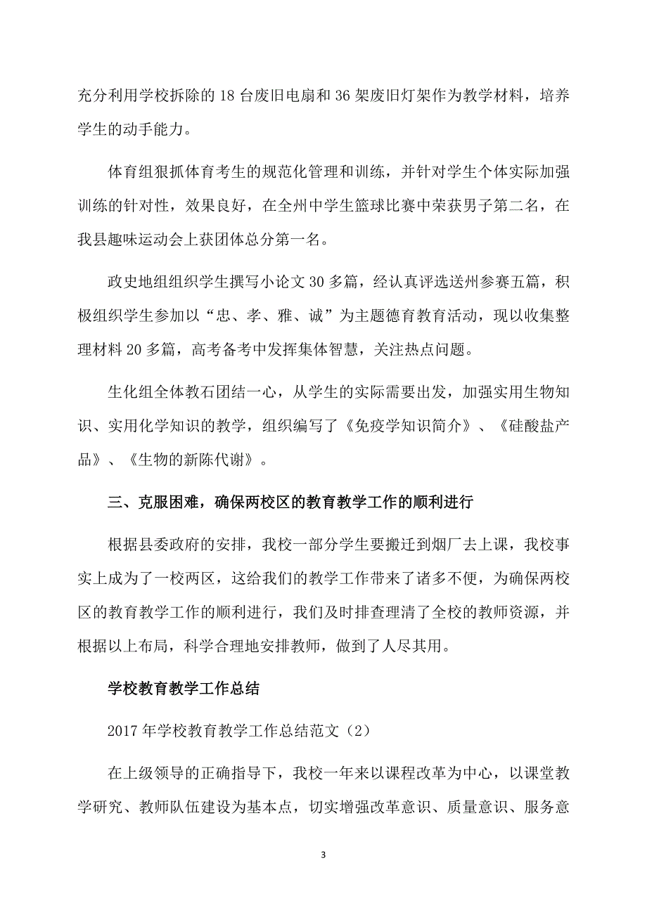 学校教育教学工作总结范文3篇_第3页