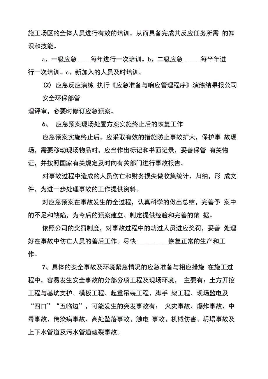 安全事故现场处置方案(2篇)_第4页