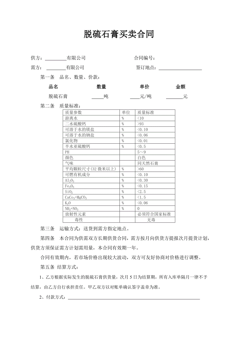 脱硫石膏购销合同范本_第1页