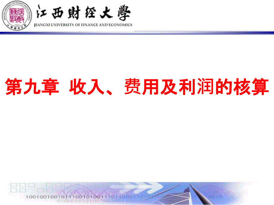 金融企业会计——8收入费用及利润的核算--资料课件_第1页