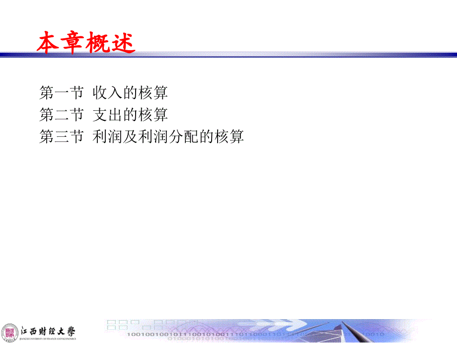 金融企业会计——8收入费用及利润的核算--资料课件_第2页