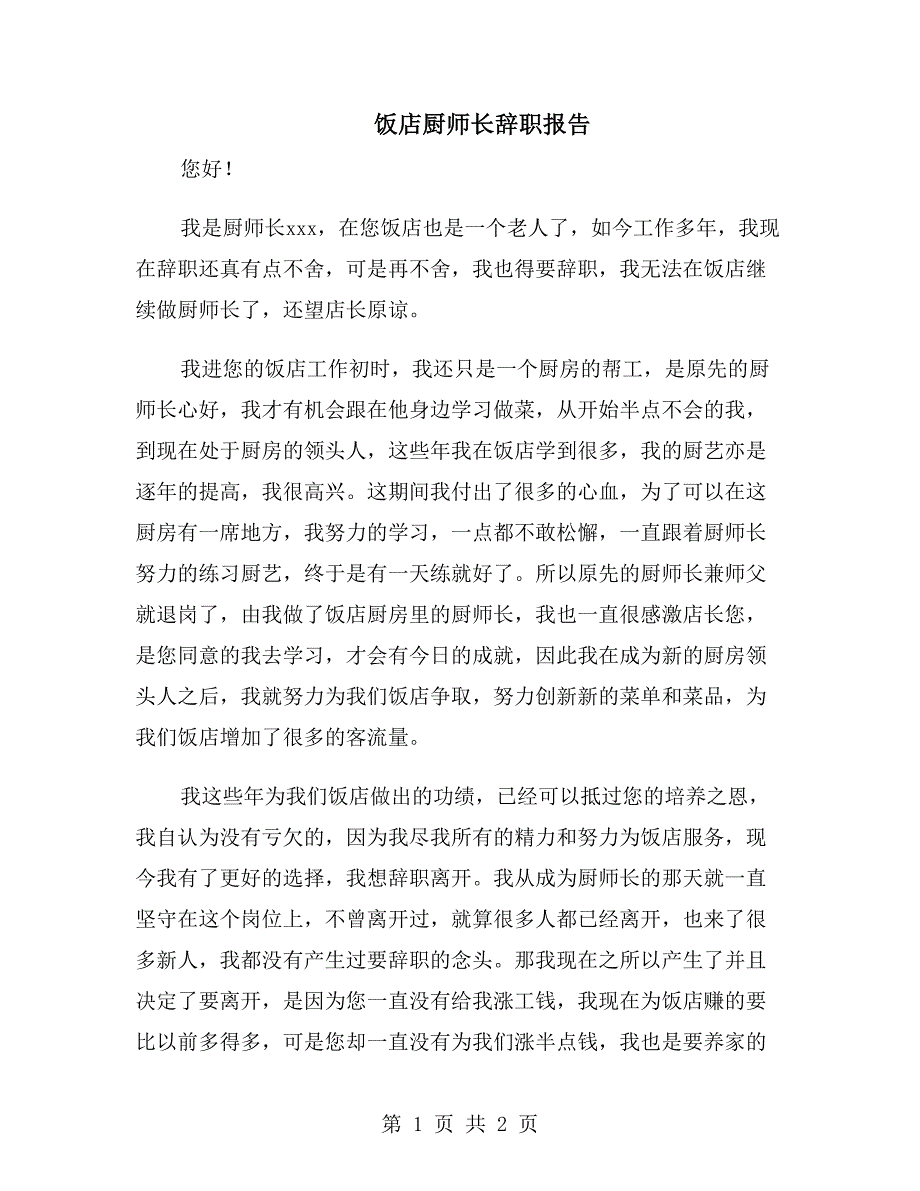 饭店厨师长辞职报告_第1页