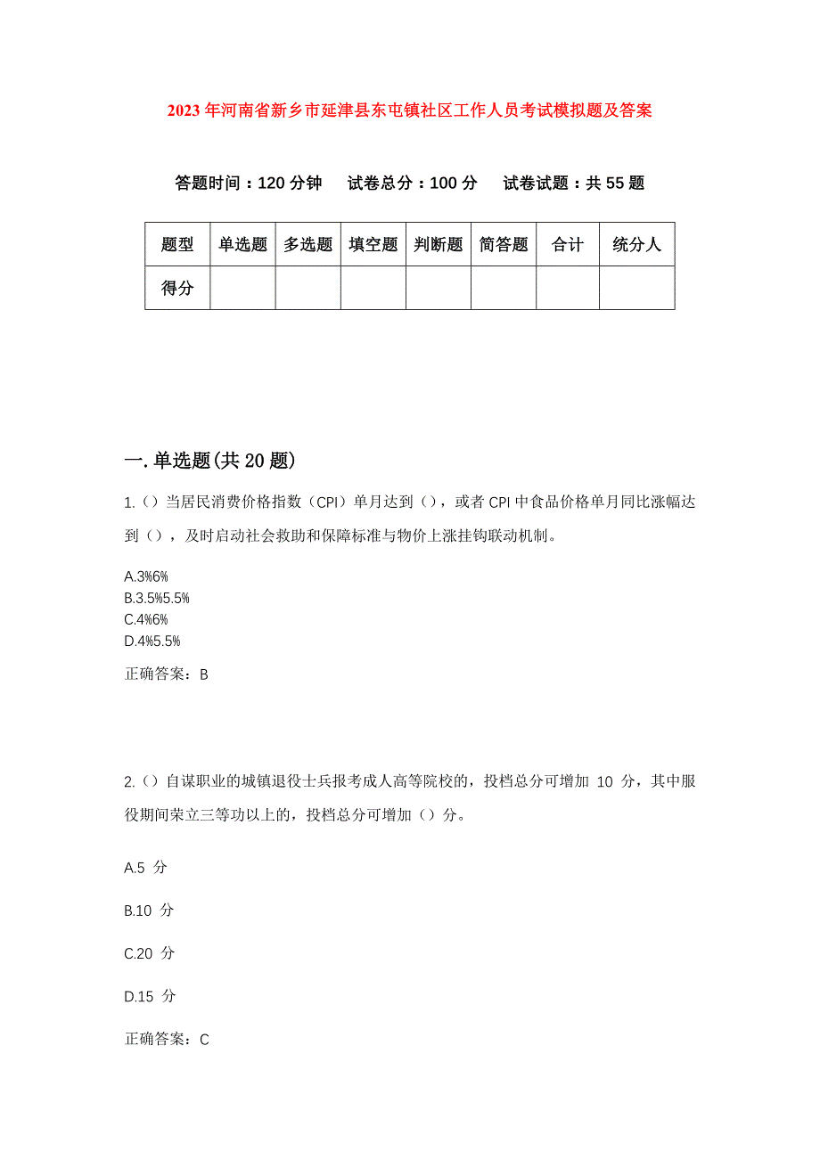 2023年河南省新乡市延津县东屯镇社区工作人员考试模拟题及答案_第1页