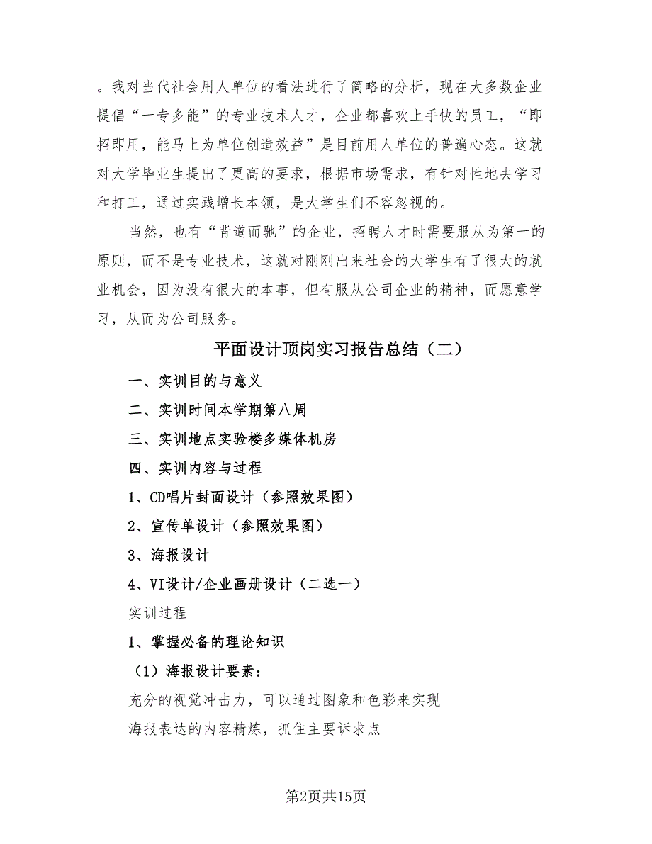 平面设计顶岗实习报告总结（四篇）.doc_第2页