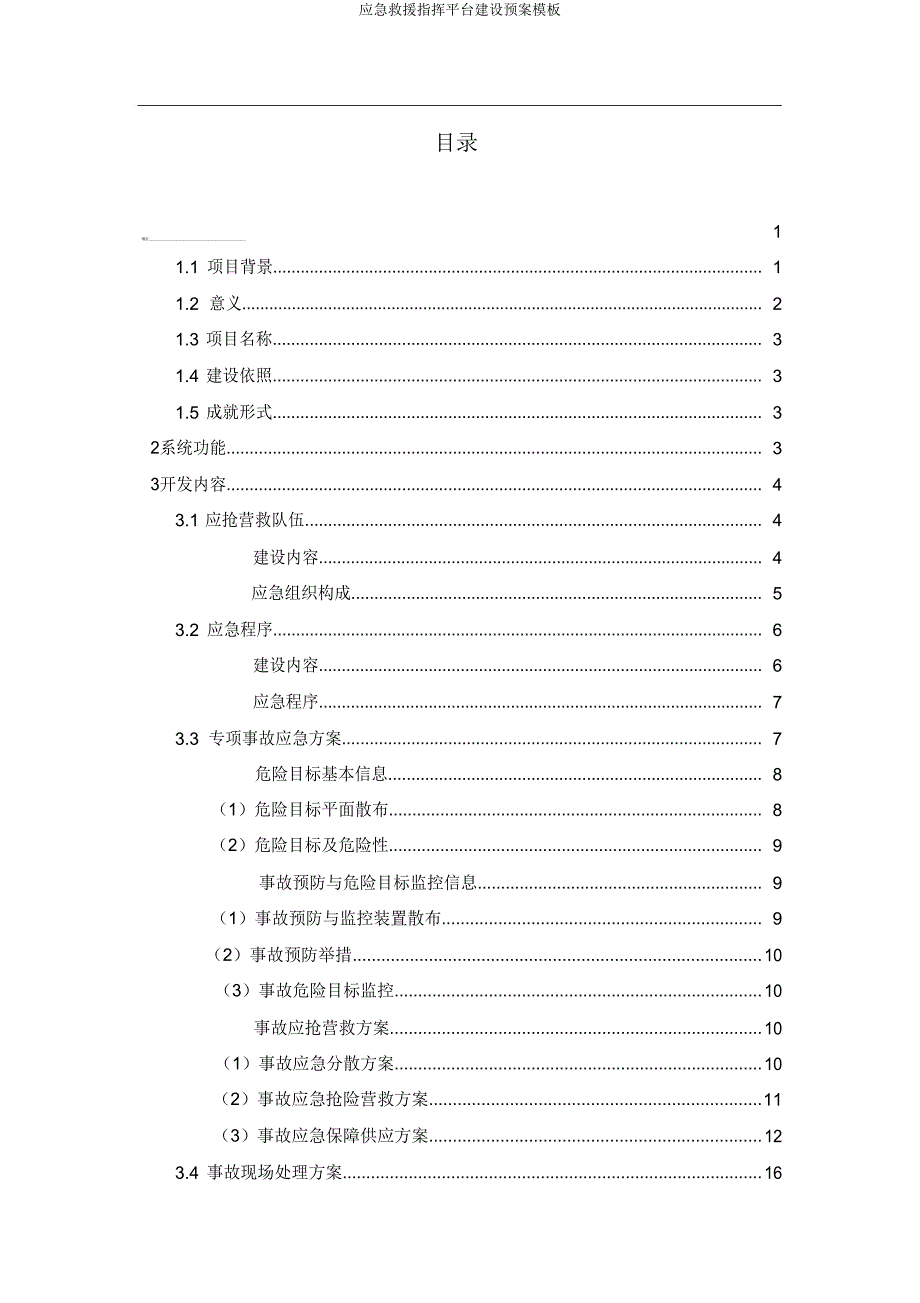 应急救援指挥平台建设预案模板.doc_第2页