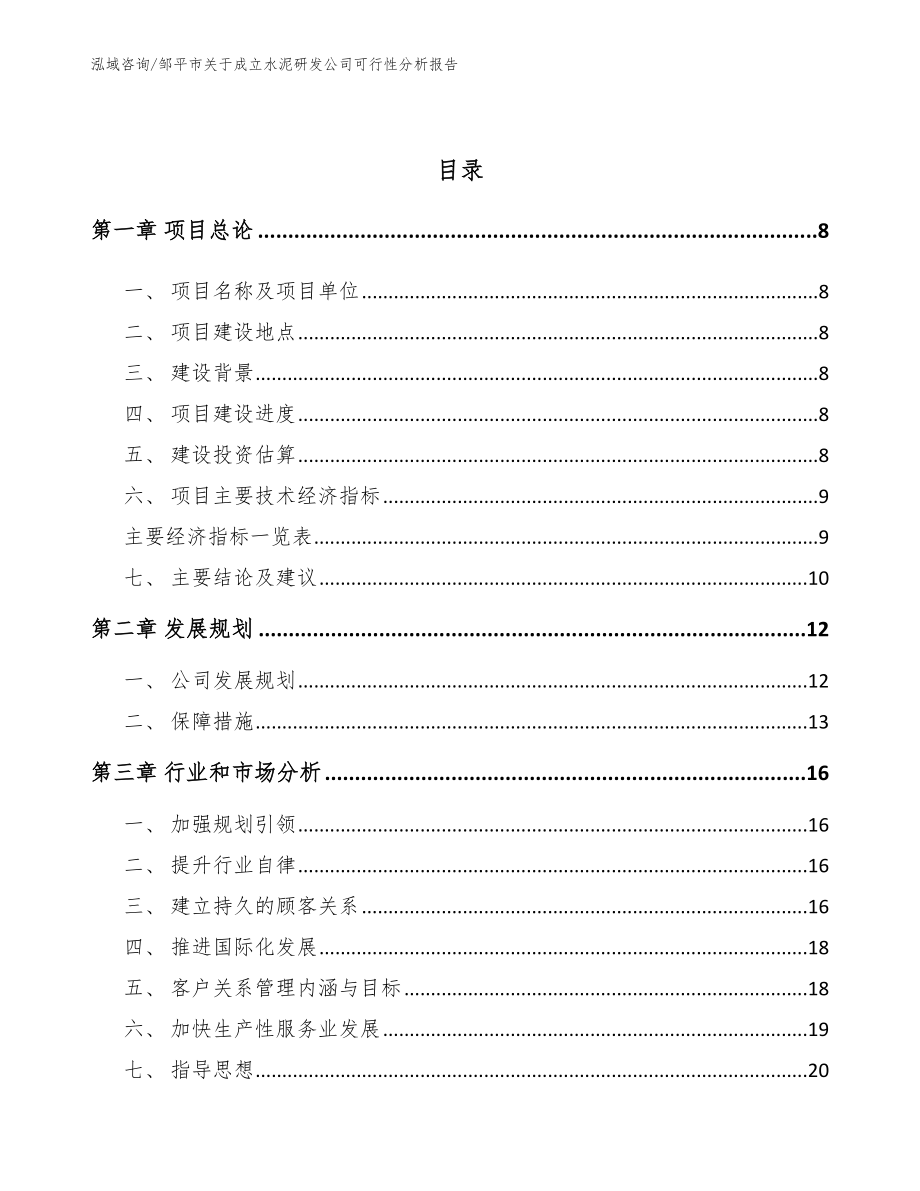 邹平市关于成立水泥研发公司可行性分析报告【模板】_第3页