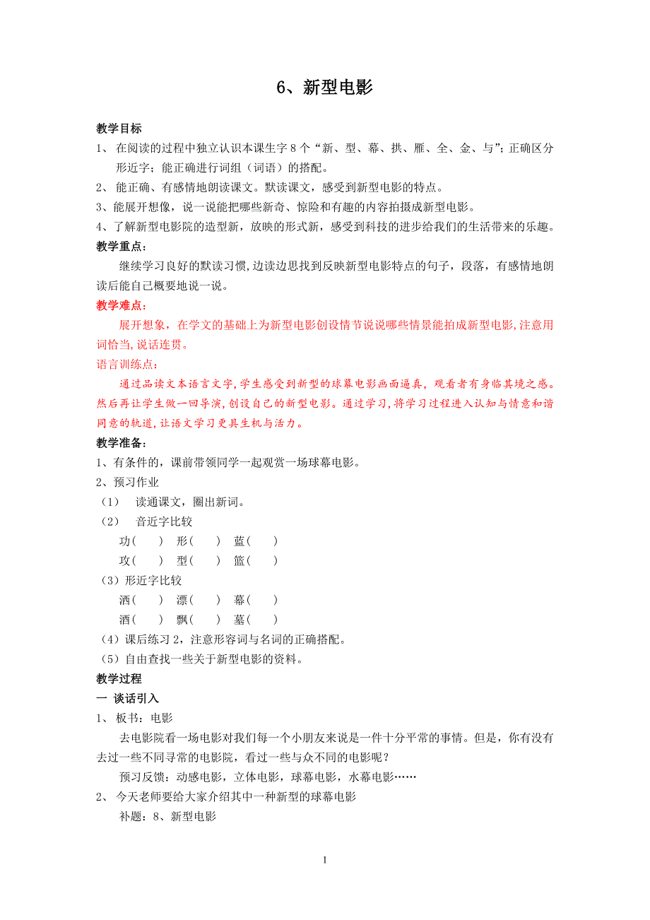 小学语文三年级6新型电影.doc_第1页