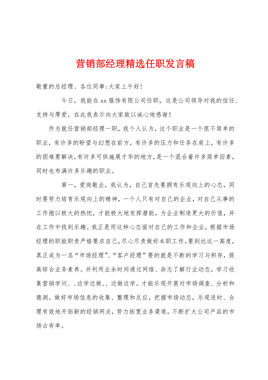 营销部经理任职发言稿.docx_第1页