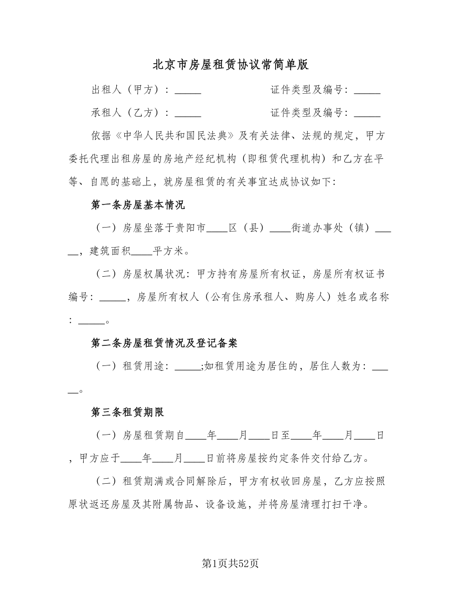 北京市房屋租赁协议常简单版（9篇）_第1页