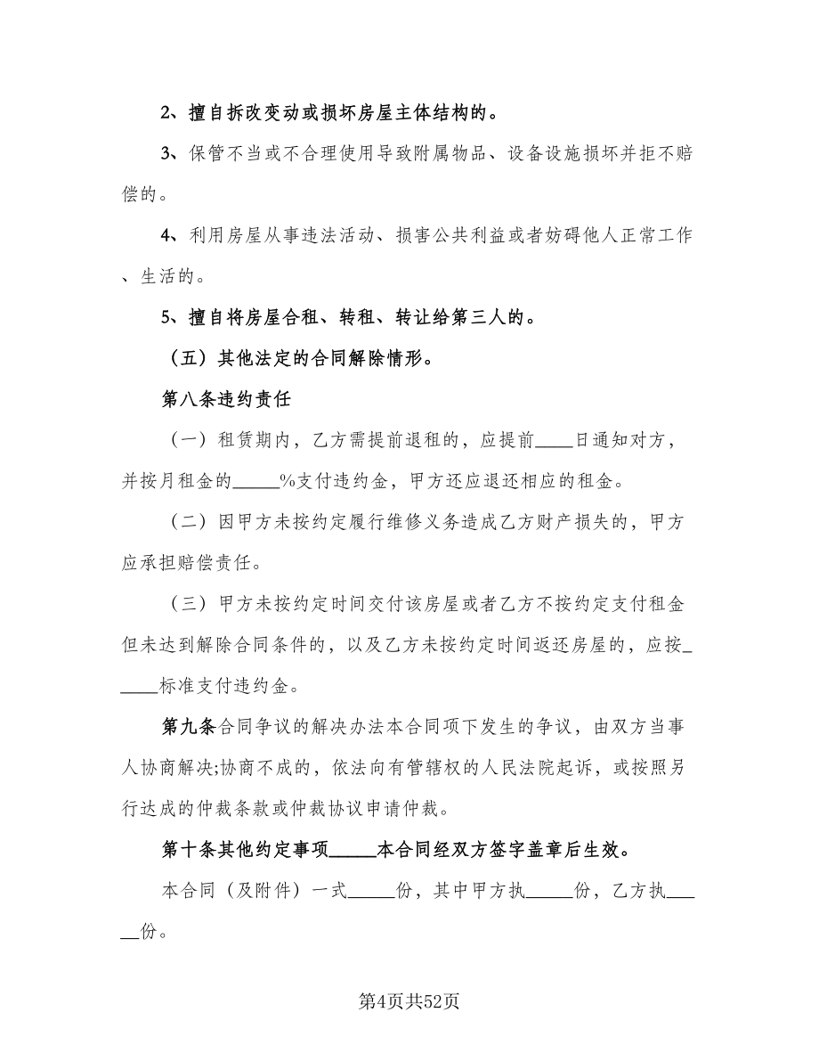 北京市房屋租赁协议常简单版（9篇）_第4页
