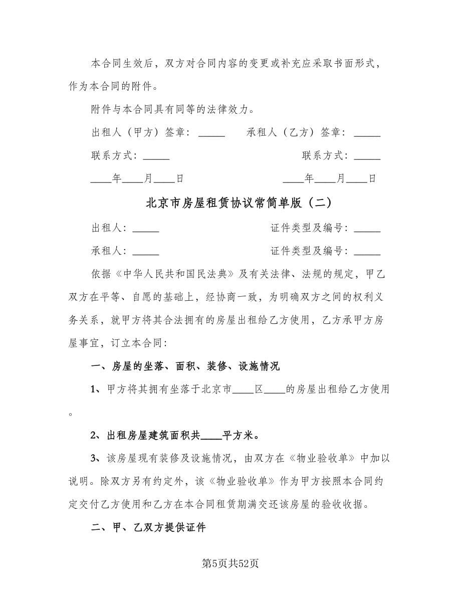 北京市房屋租赁协议常简单版（9篇）_第5页