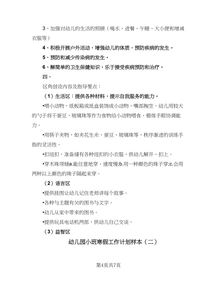 幼儿园小班寒假工作计划样本（二篇）.doc_第4页