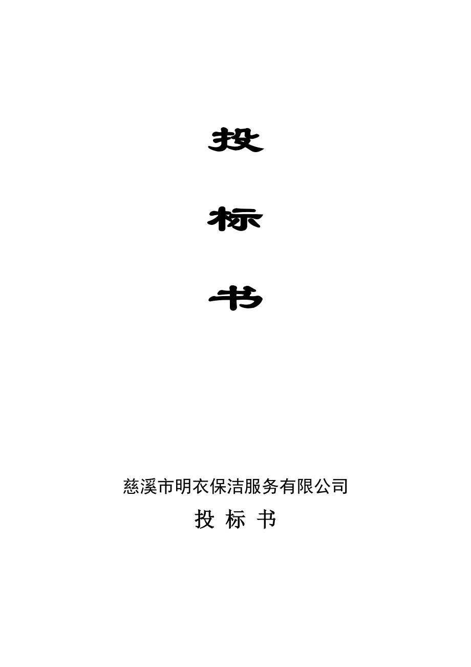 保洁投标书.doc_第1页