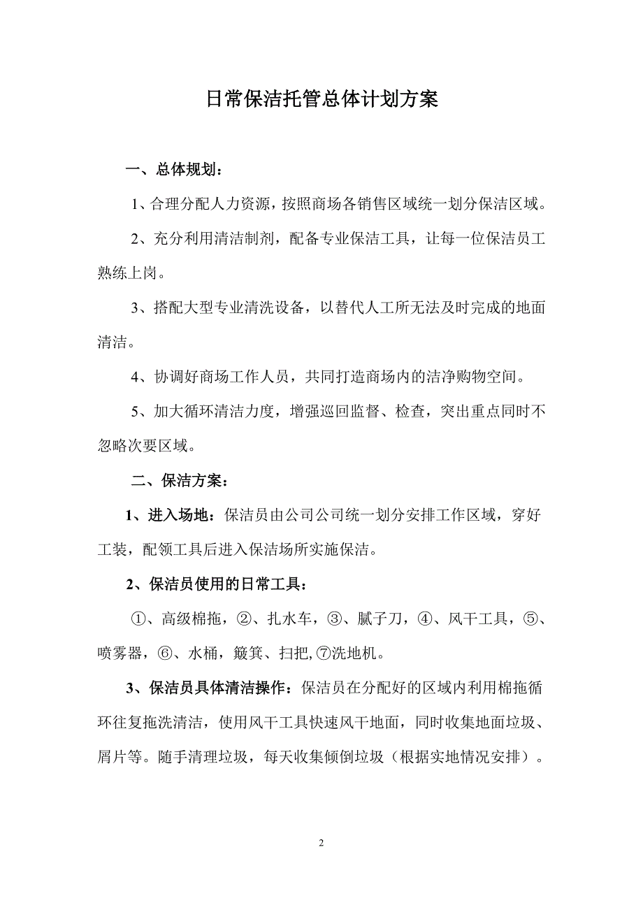 保洁投标书.doc_第3页