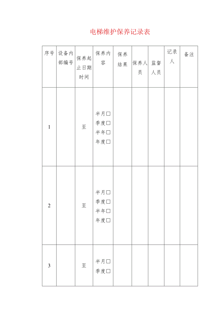 电梯维护保养记录表_第1页