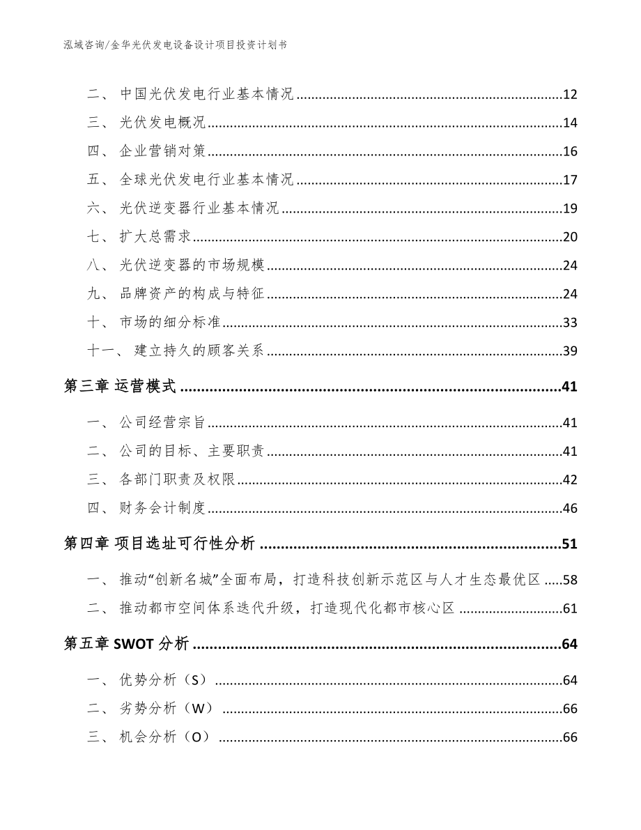 金华光伏发电设备设计项目投资计划书_第4页