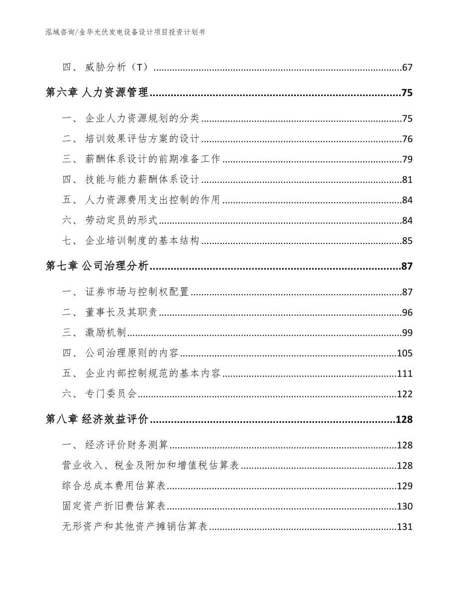 金华光伏发电设备设计项目投资计划书_第5页