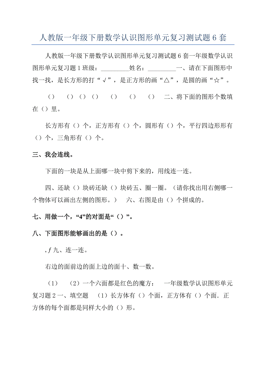 人教版一年级下册数学认识图形单元复习测试题6套.docx_第1页