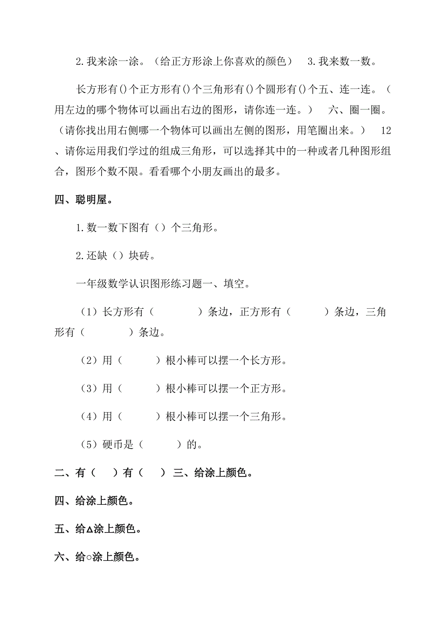 人教版一年级下册数学认识图形单元复习测试题6套.docx_第3页