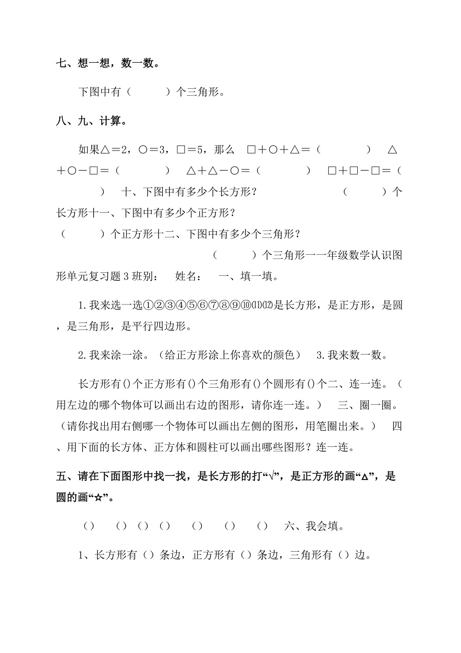 人教版一年级下册数学认识图形单元复习测试题6套.docx_第4页