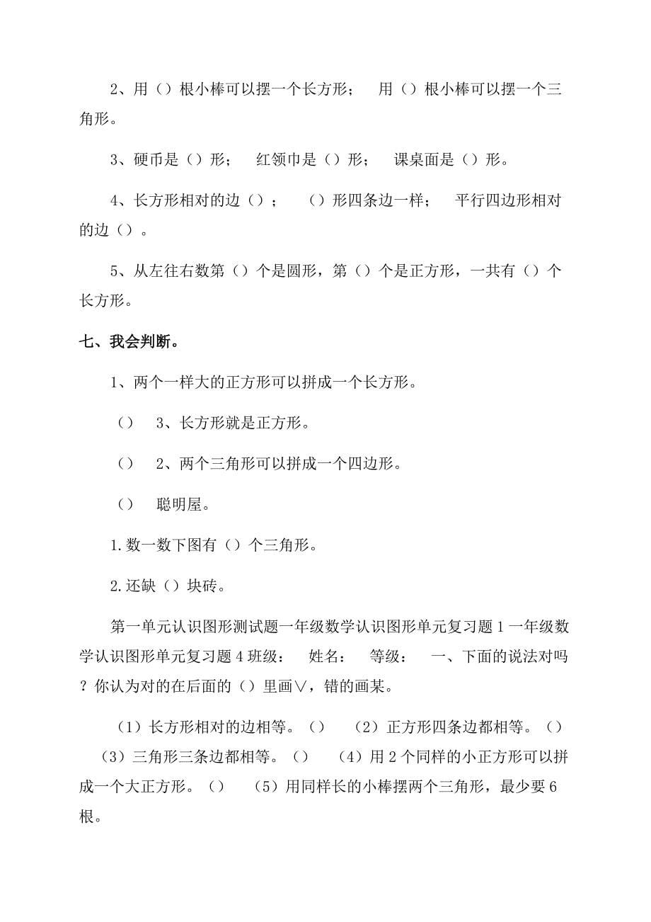 人教版一年级下册数学认识图形单元复习测试题6套.docx_第5页