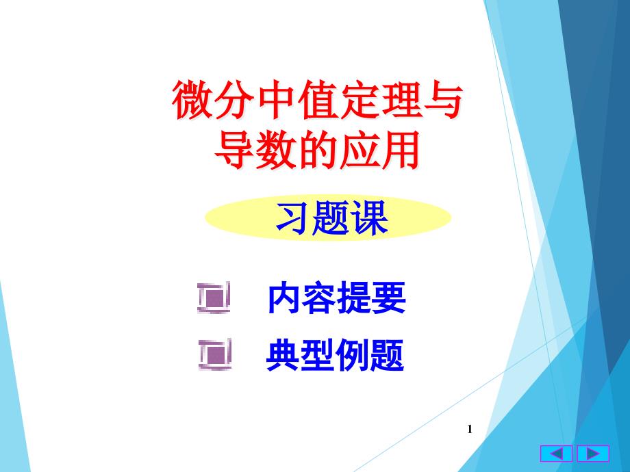 微积分课件：第三章_微分中值定理与导数的应用习题课_第1页