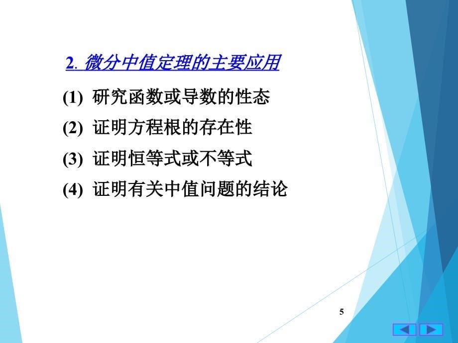 微积分课件：第三章_微分中值定理与导数的应用习题课_第5页