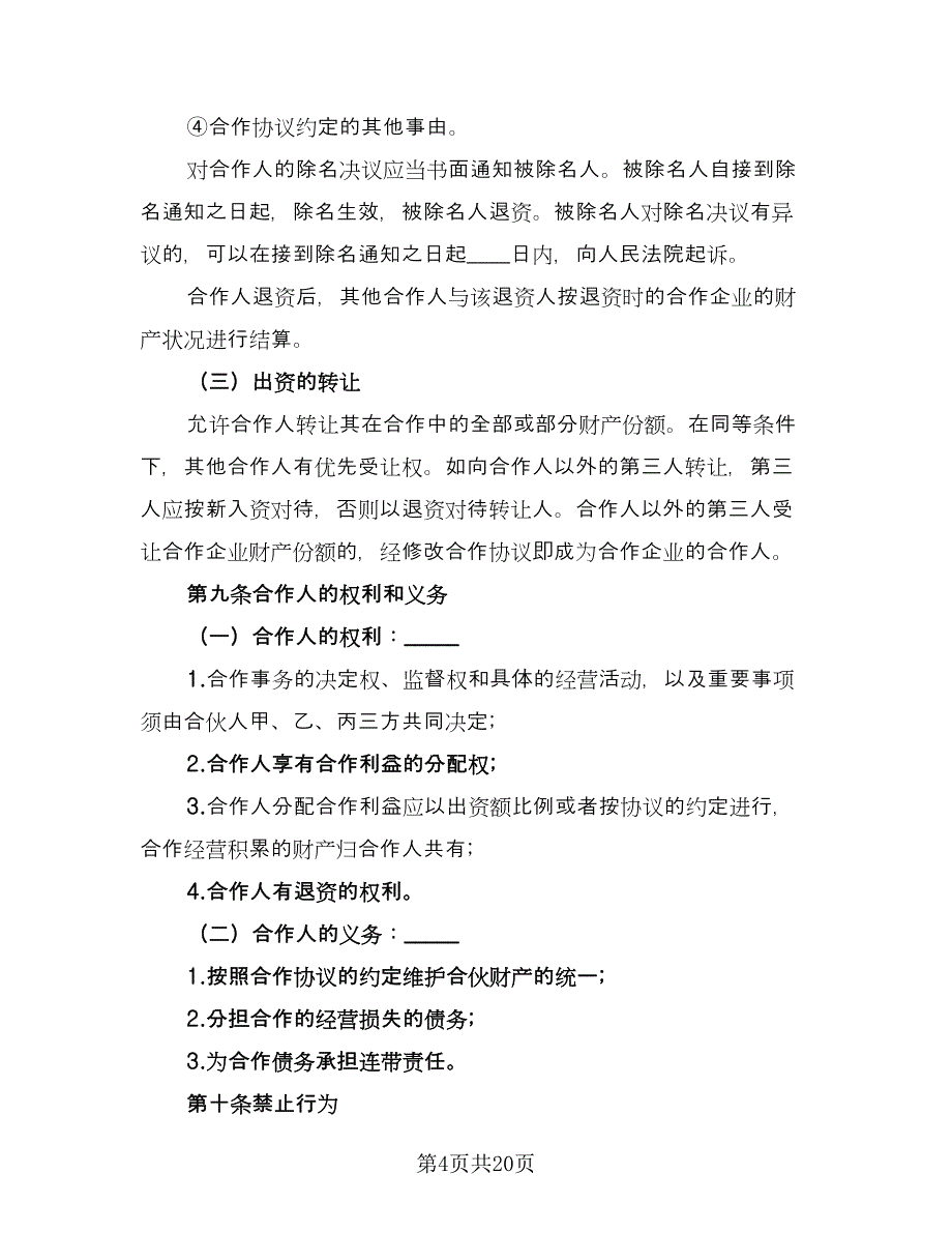 合伙企业入伙协议书律师版（五篇）.doc_第4页