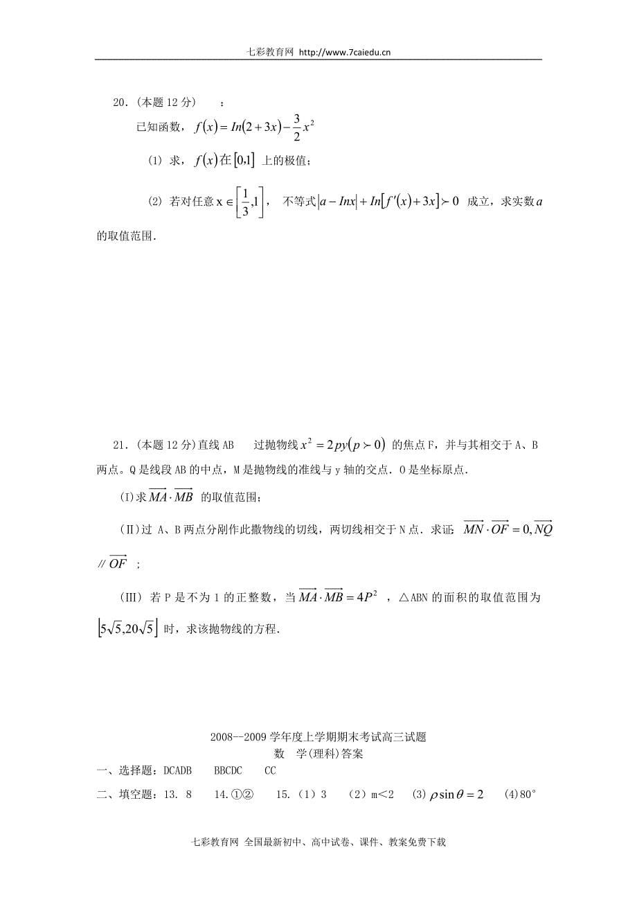 辽宁省抚顺一中2009届高三上学期期末考试（数学理）.doc_第5页