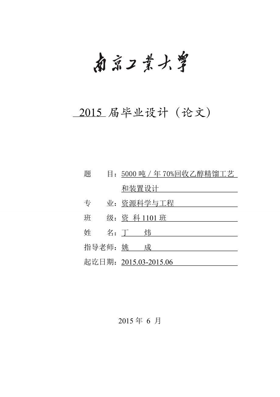 5000吨年70%回收乙醇精馏工艺和装置论文大学学位论文_第1页