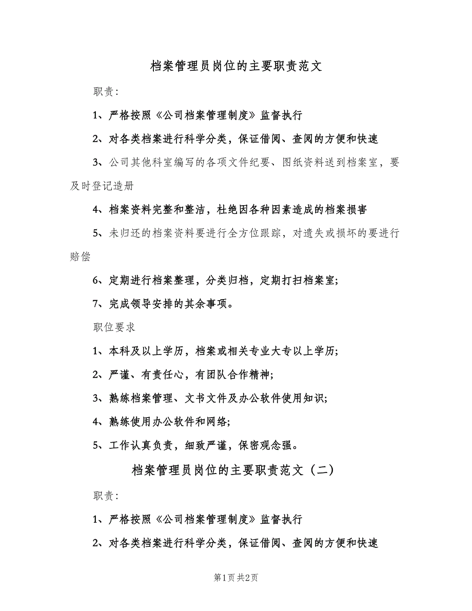 档案管理员岗位的主要职责范文（二篇）.doc_第1页