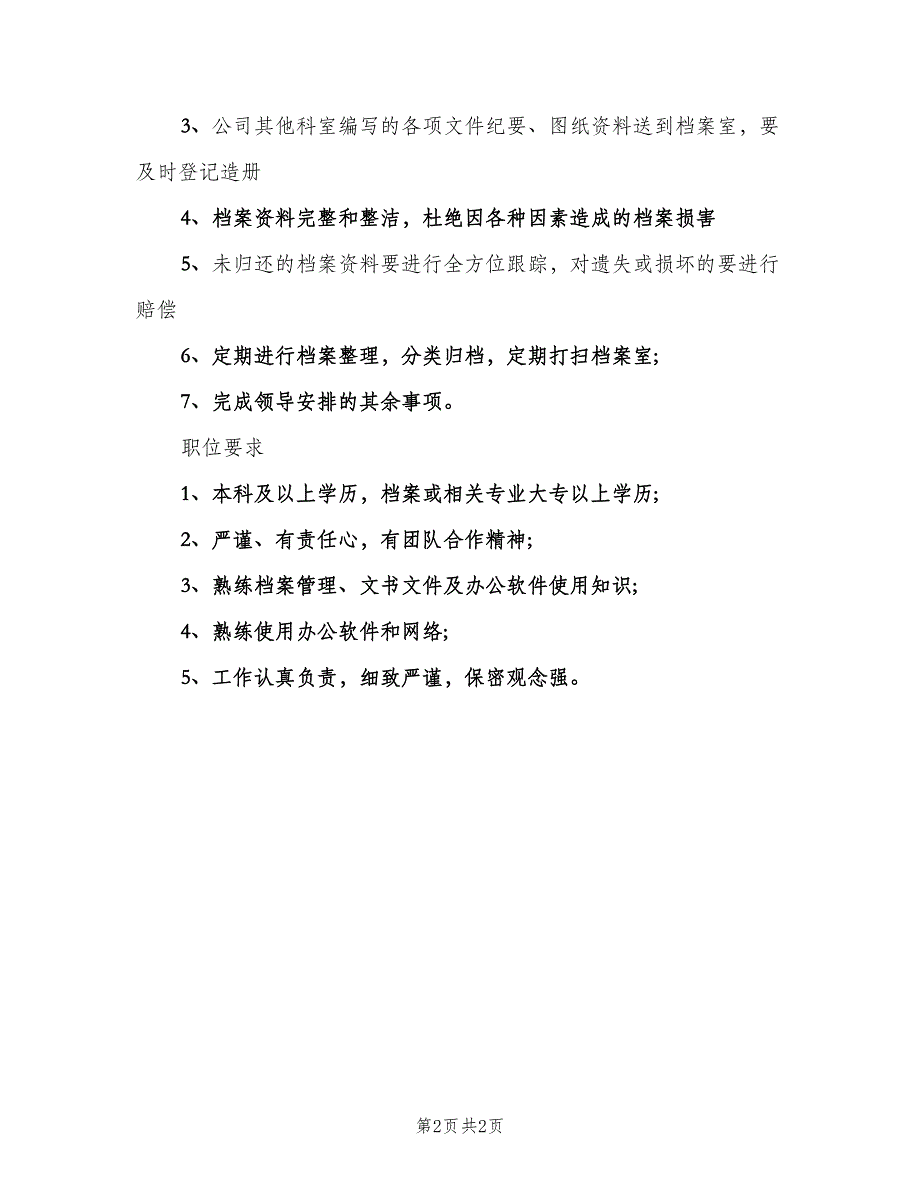 档案管理员岗位的主要职责范文（二篇）.doc_第2页