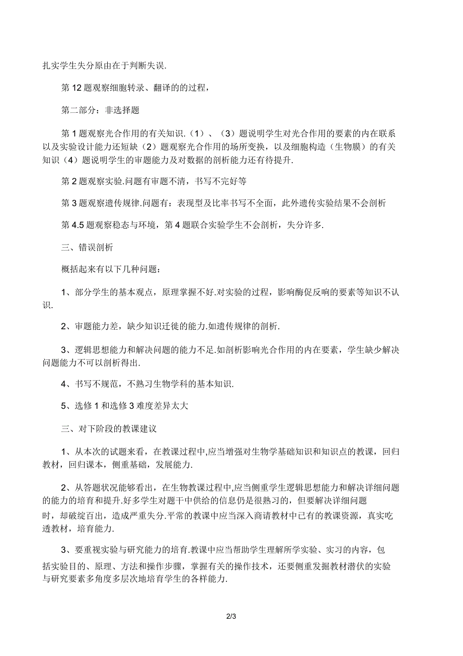 高三生物试卷解析总结计划.doc_第2页