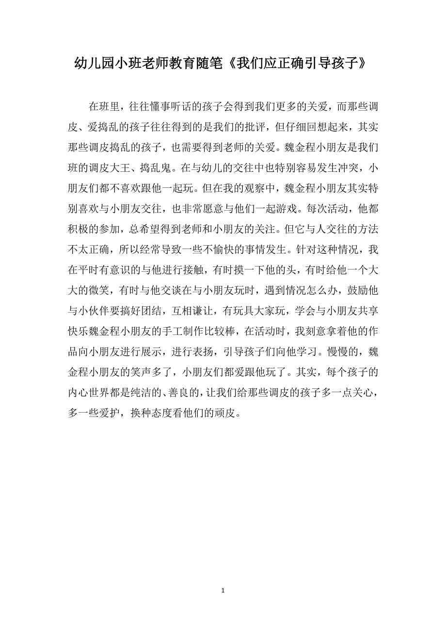 幼儿园小班老师教育随笔《我们应正确引导孩子》_第1页