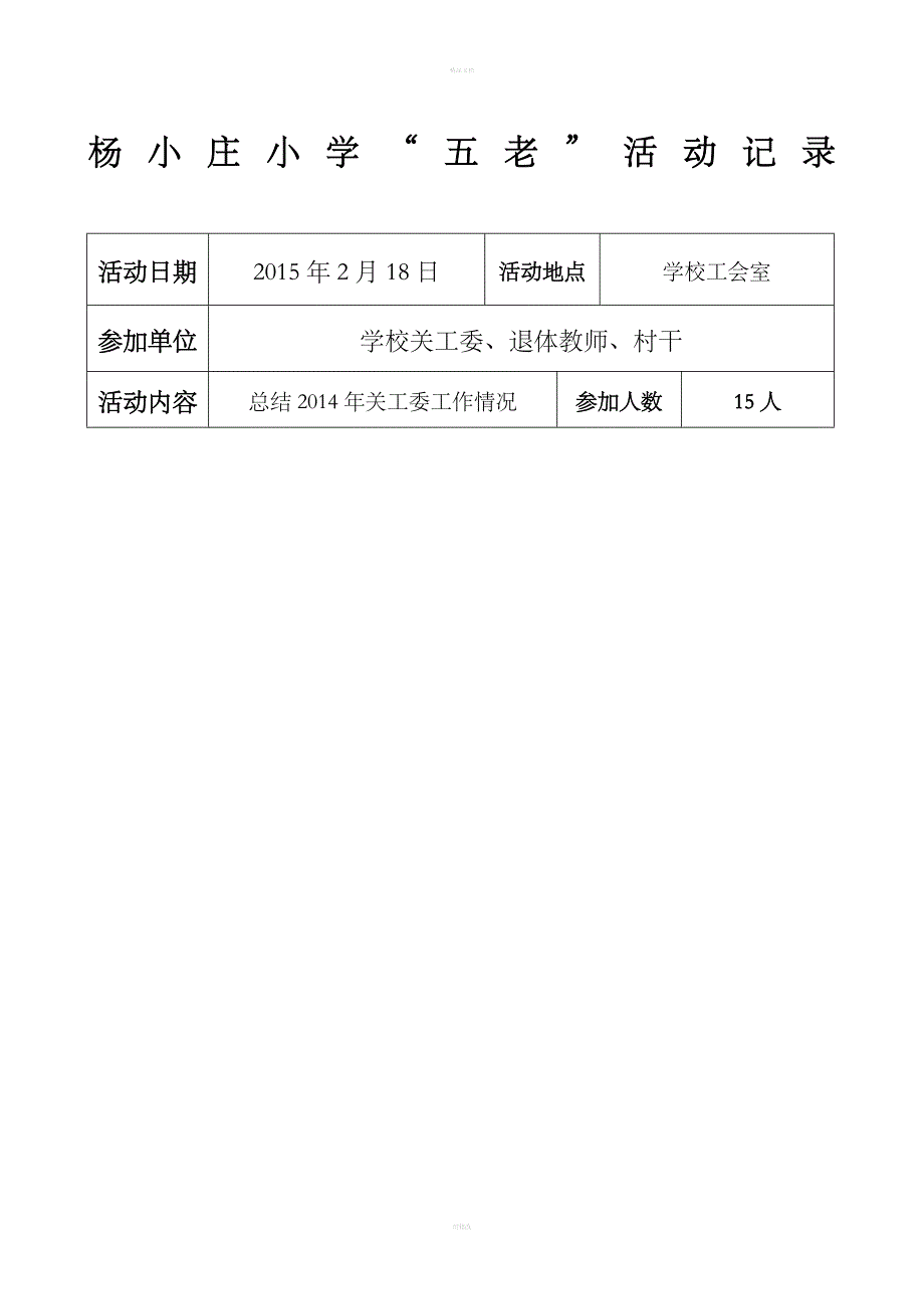 “五老”活动记录.doc_第2页