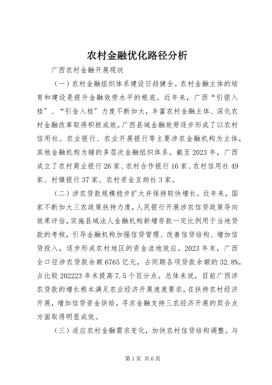 2023年农村金融优化路径分析.docx_第1页