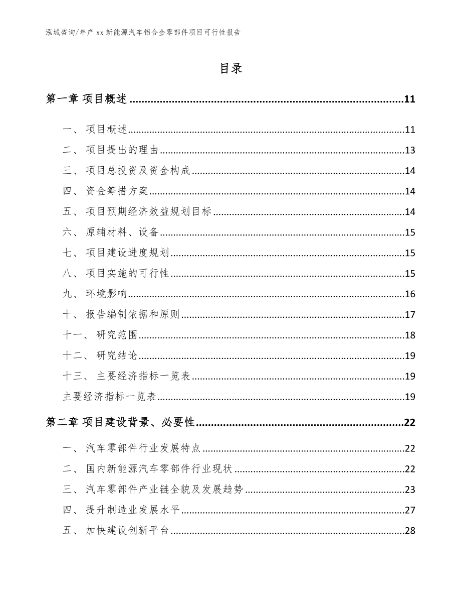 年产xx新能源汽车铝合金零部件项目可行性报告_第2页