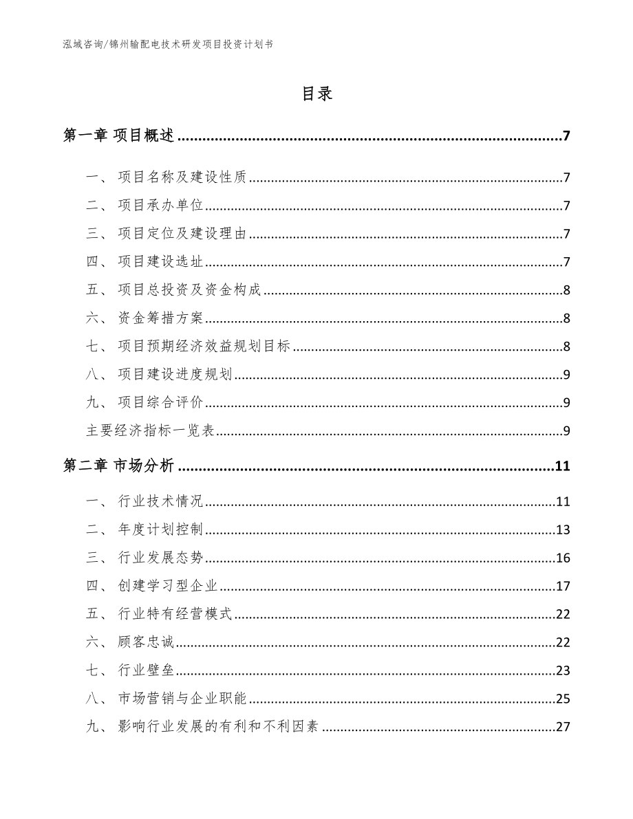 锦州输配电技术研发项目投资计划书【模板】_第2页