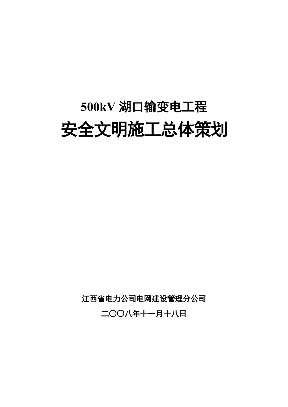 湖口现场安全文明总策划10.11.doc_第1页