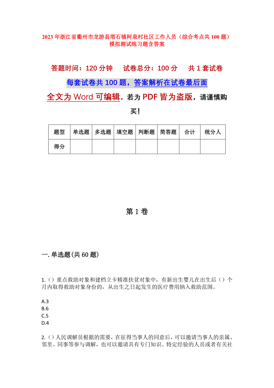 2023年浙江省衢州市龙游县塔石镇柯泉村社区工作人员（综合考点共100题）模拟测试练习题含答案_第1页