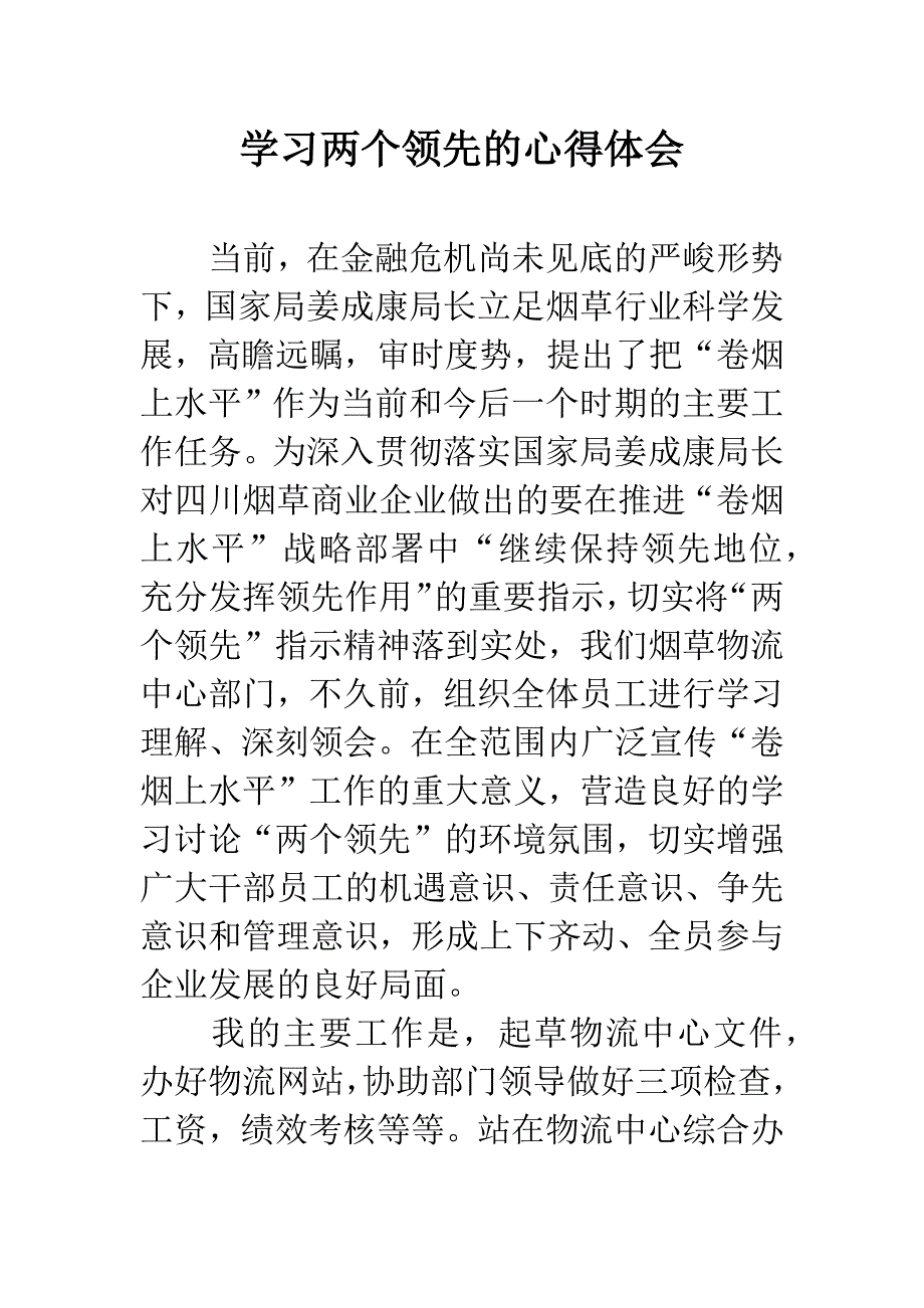 学习两个领先的心得体会.docx_第1页