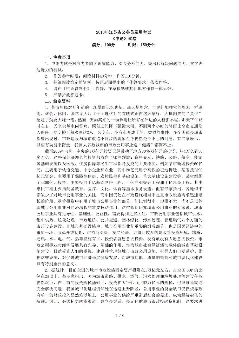 2010年江苏省公务员录用考试申论_第1页