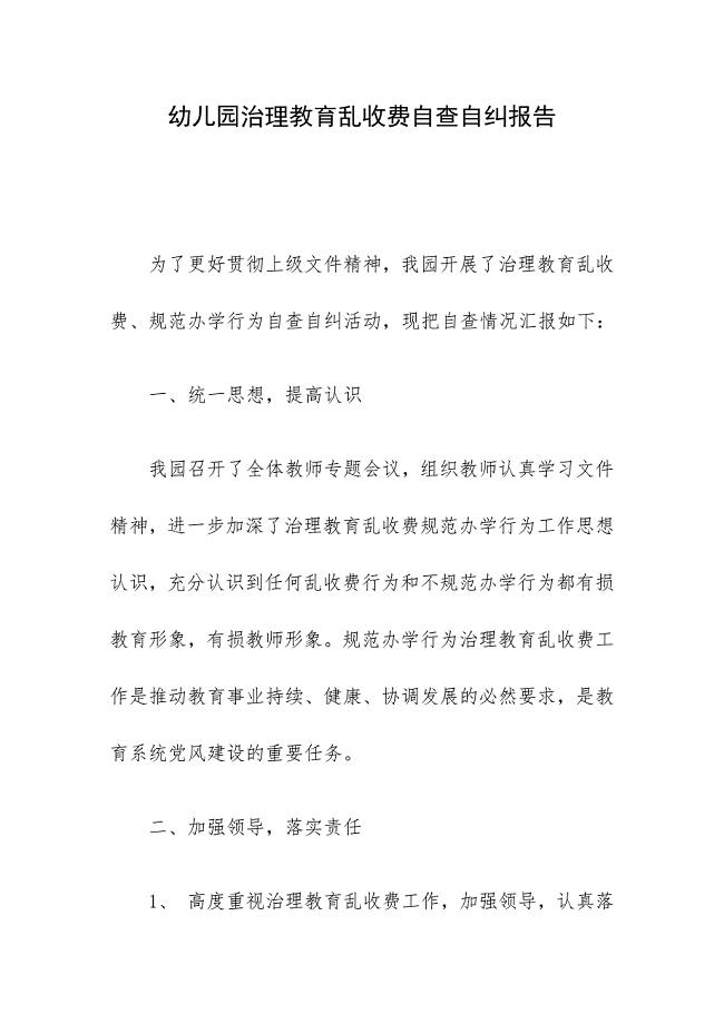幼儿园治理教育乱收费自查自纠报告