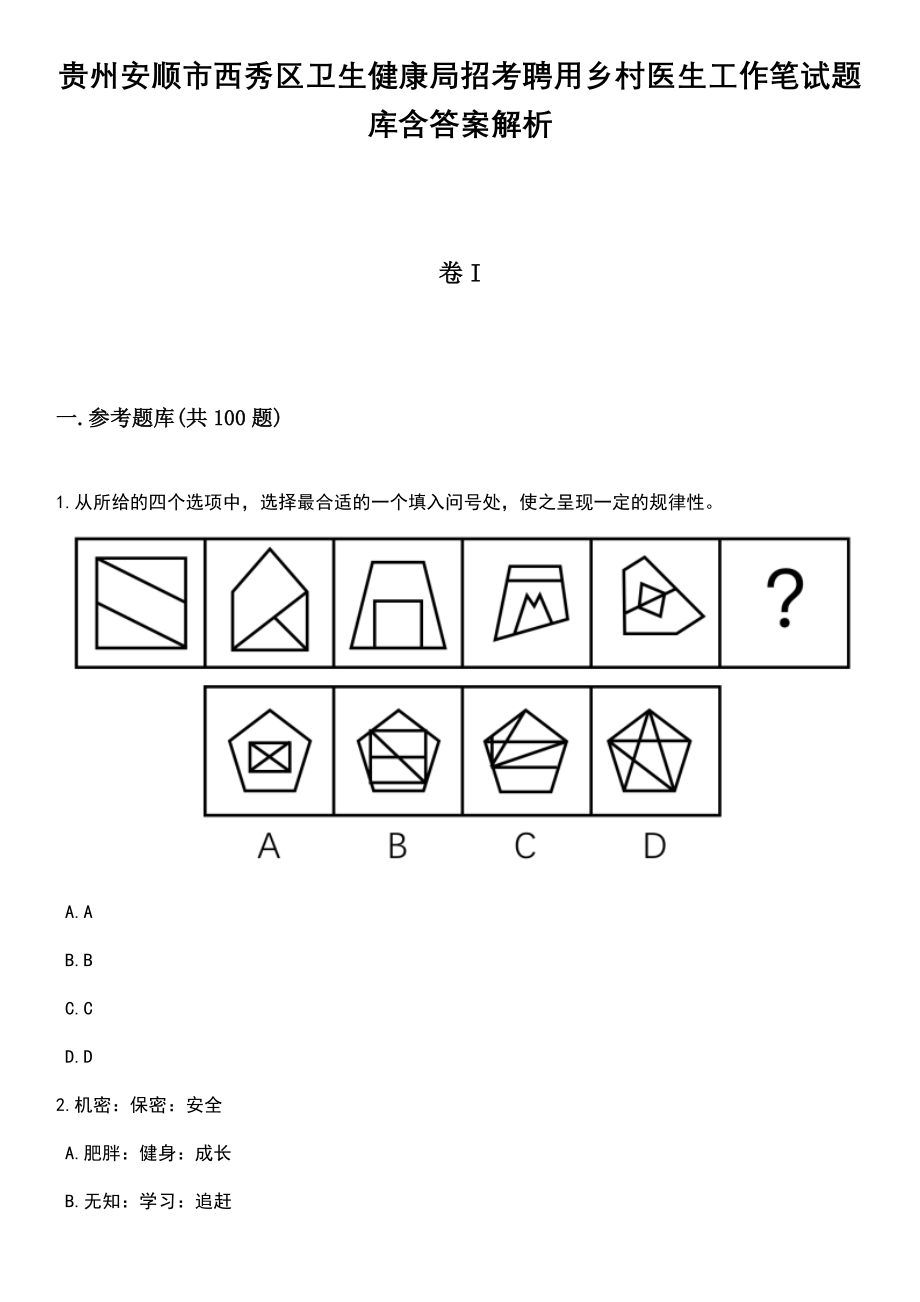 贵州安顺市西秀区卫生健康局招考聘用乡村医生工作笔试题库含答案附带解析_第1页