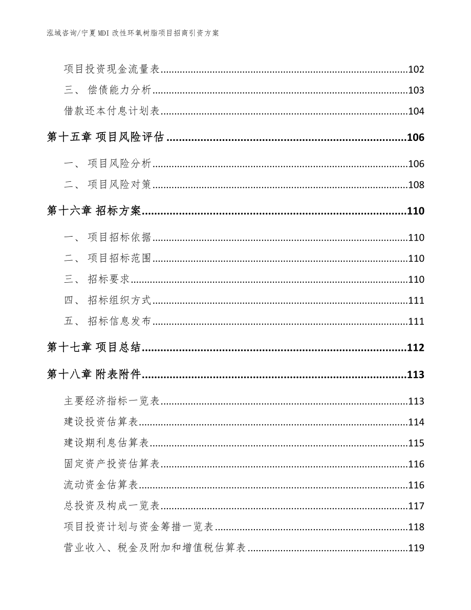 宁夏MDI改性环氧树脂项目招商引资方案【模板参考】_第5页