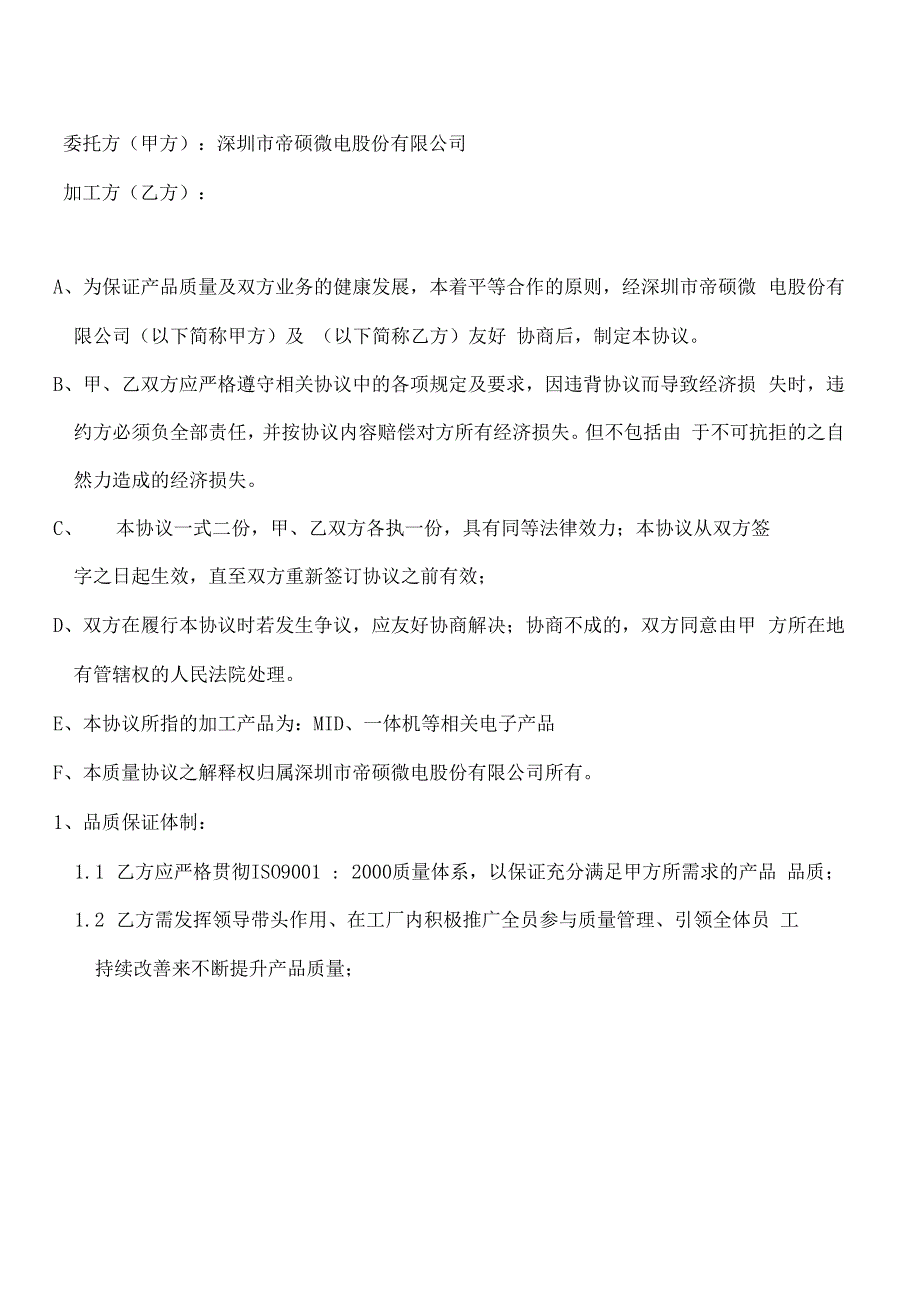 委外加工质量保证协议书模板_第2页