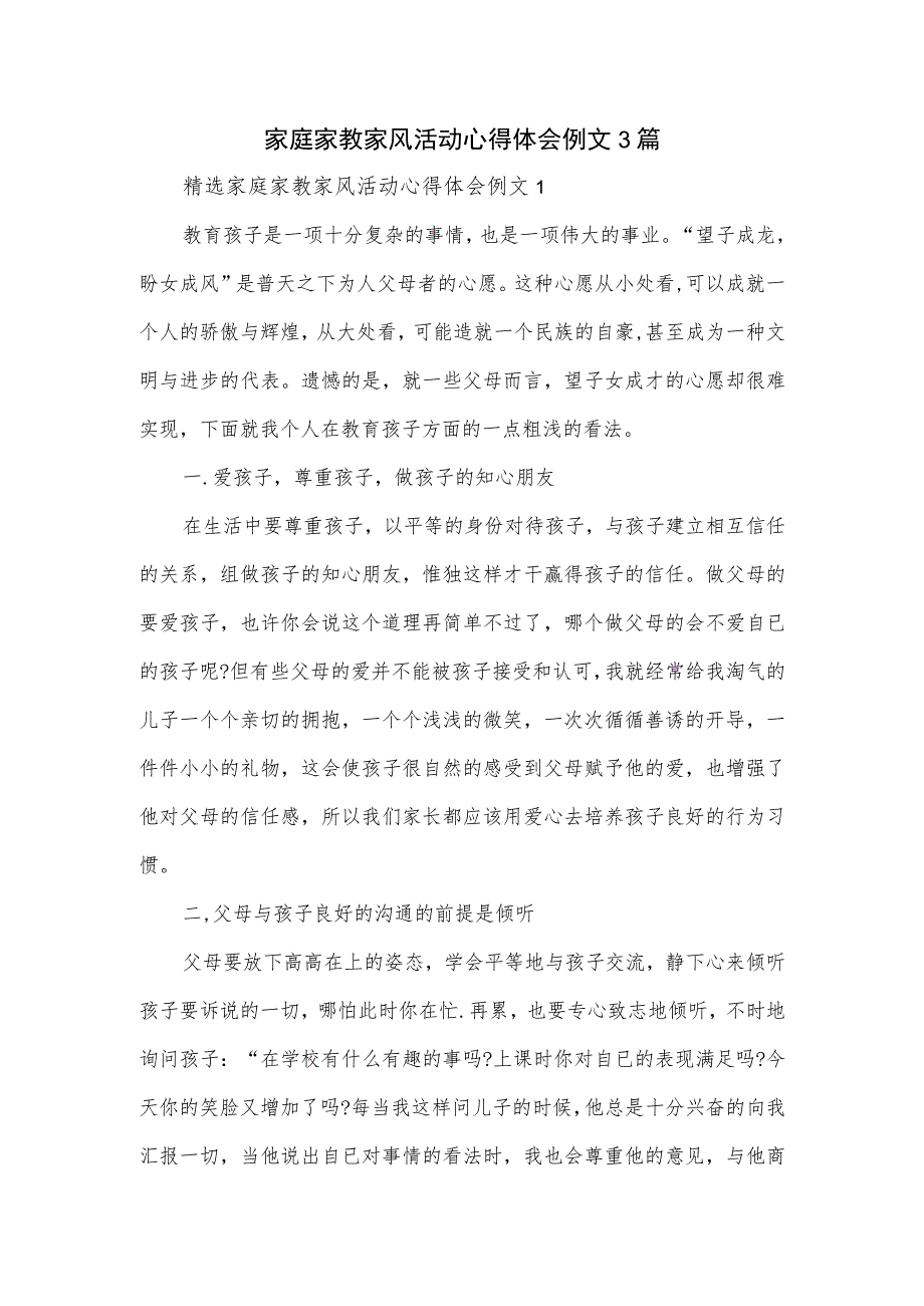 家庭家教家风活动心得体会例文3篇_第1页