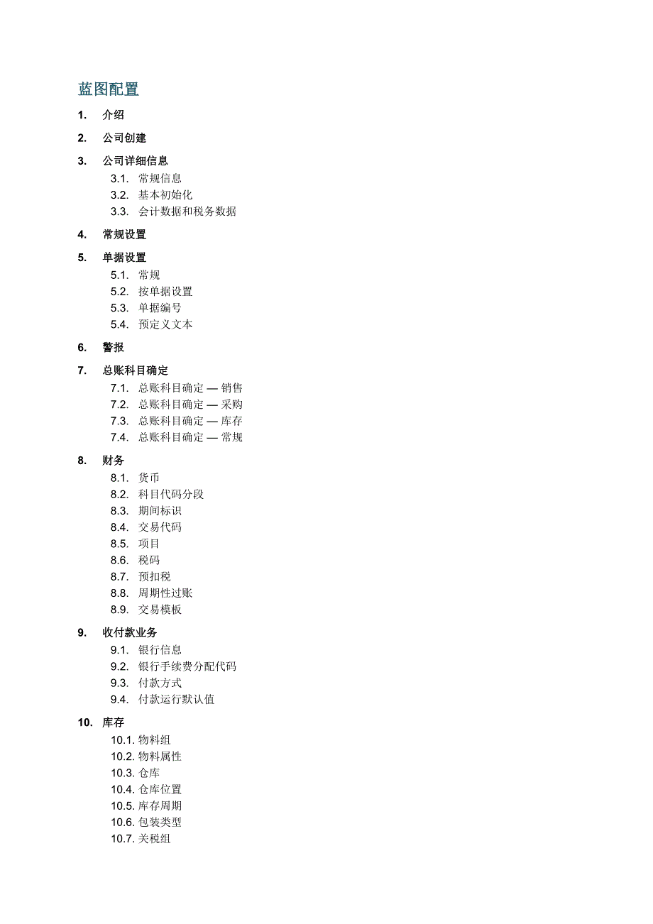 业务蓝图配置实施文档_第2页